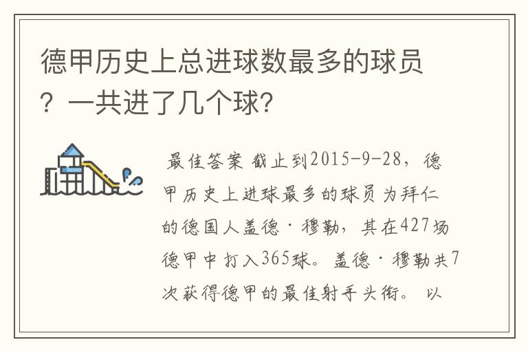 德甲历史上总进球数最多的球员？一共进了几个球？