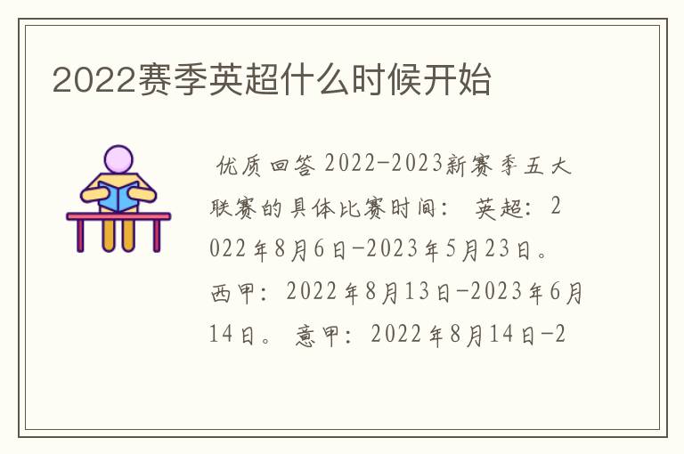 2022赛季英超什么时候开始