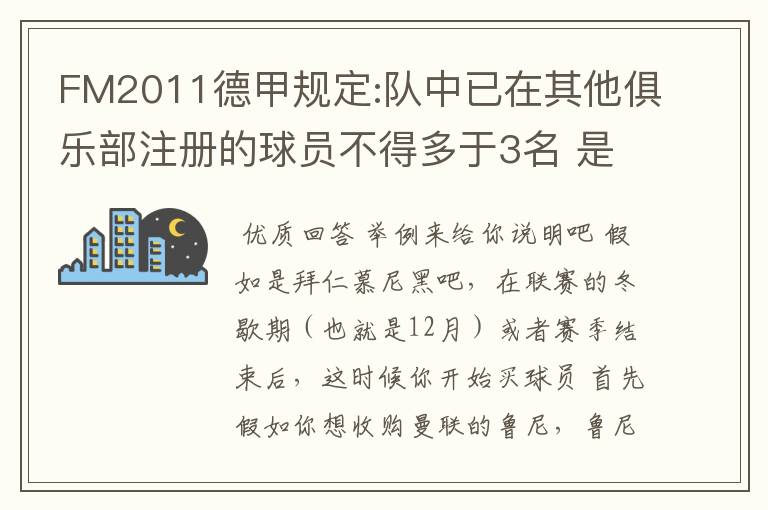 FM2011德甲规定:队中已在其他俱乐部注册的球员不得多于3名 是什么意思啊？