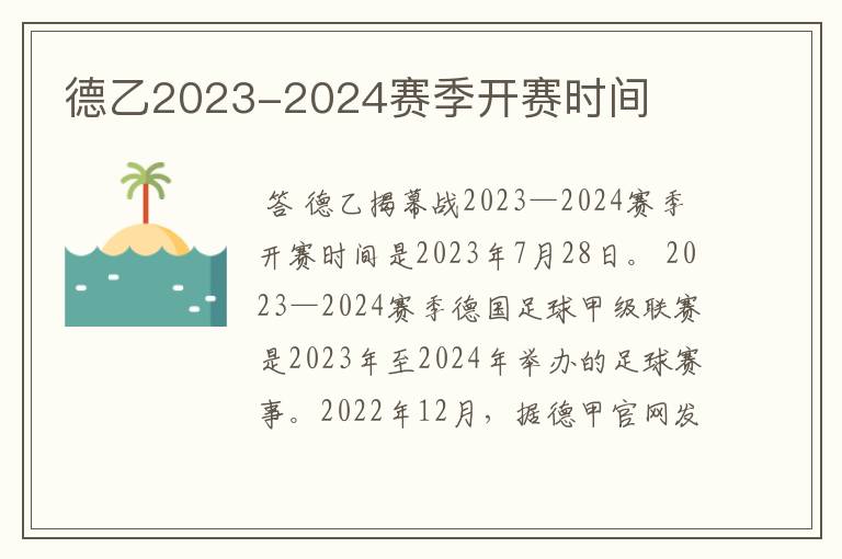 德乙2023-2024赛季开赛时间