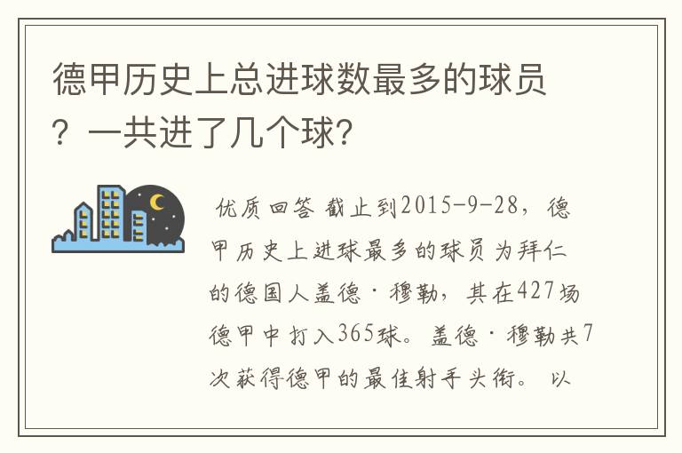 德甲历史上总进球数最多的球员？一共进了几个球？