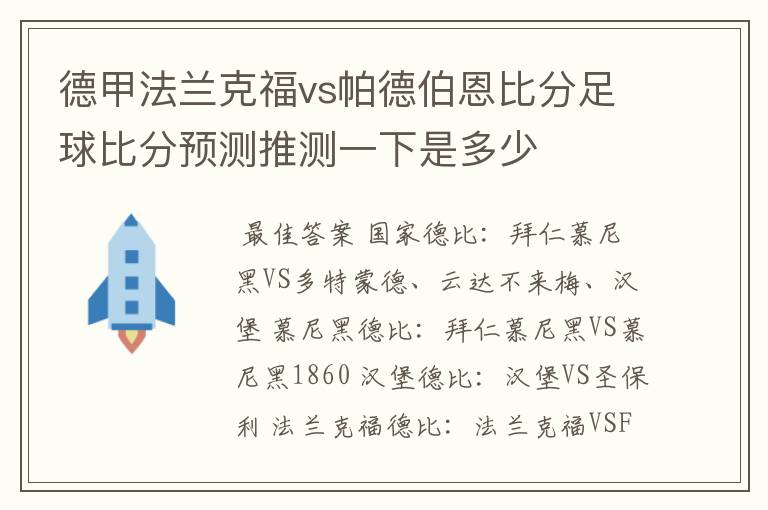 德甲法兰克福vs帕德伯恩比分足球比分预测推测一下是多少