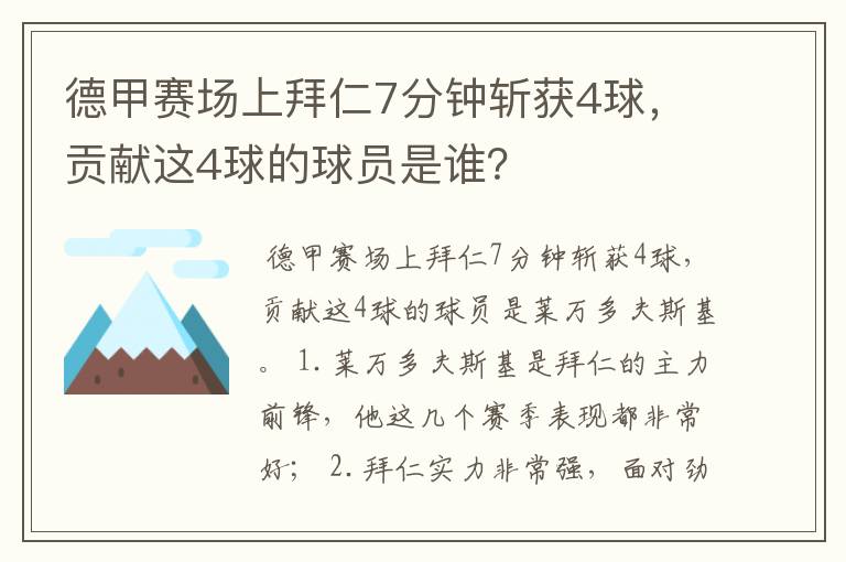 德甲赛场上拜仁7分钟斩获4球，贡献这4球的球员是谁？