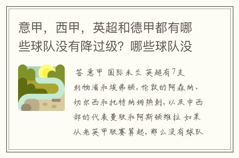 意甲，西甲，英超和德甲都有哪些球队没有降过级？哪些球队没降过级？