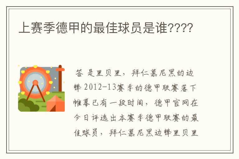 上赛季德甲的最佳球员是谁???？