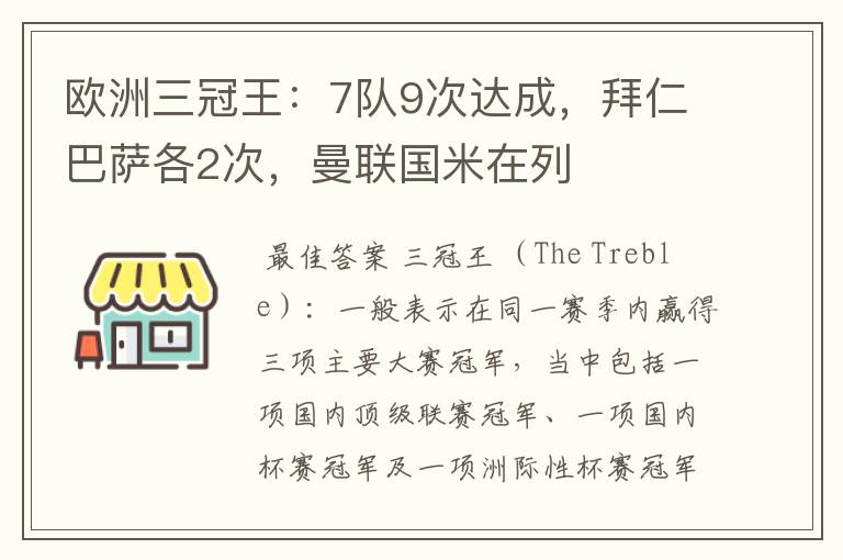 欧洲三冠王：7队9次达成，拜仁巴萨各2次，曼联国米在列