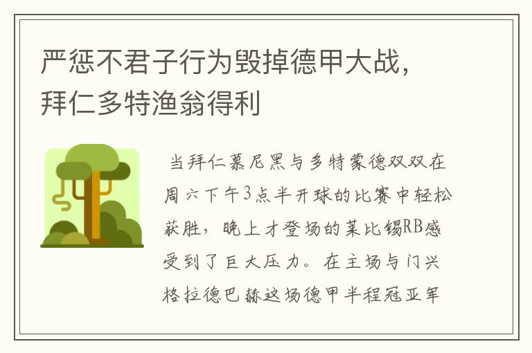 严惩不君子行为毁掉德甲大战，拜仁多特渔翁得利