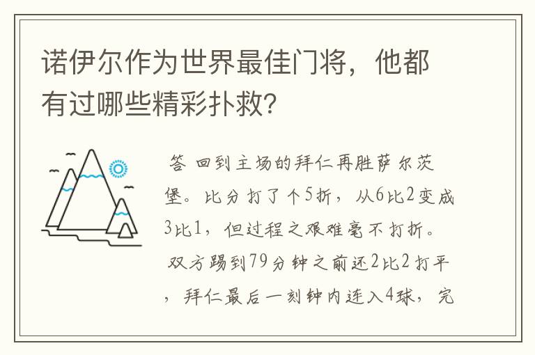 诺伊尔作为世界最佳门将，他都有过哪些精彩扑救？