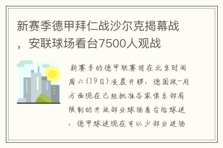 新赛季德甲拜仁战沙尔克揭幕战，安联球场看台7500人观战