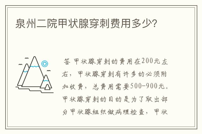 泉州二院甲状腺穿刺费用多少？