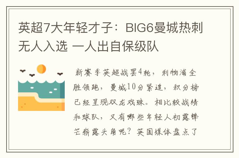 英超7大年轻才子：BIG6曼城热刺无人入选 一人出自保级队