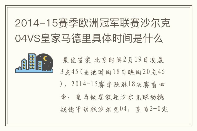 2014-15赛季欧洲冠军联赛沙尔克04VS皇家马德里具体时间是什么