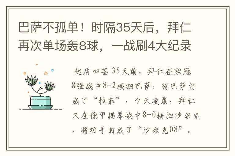 巴萨不孤单！时隔35天后，拜仁再次单场轰8球，一战刷4大纪录