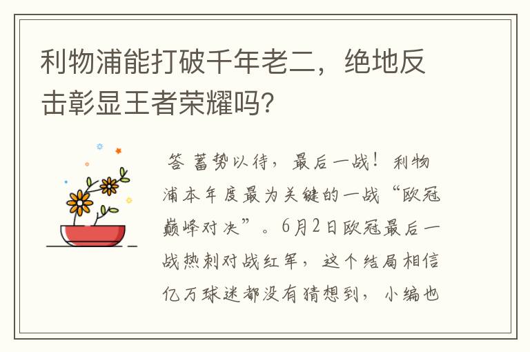 利物浦能打破千年老二，绝地反击彰显王者荣耀吗？