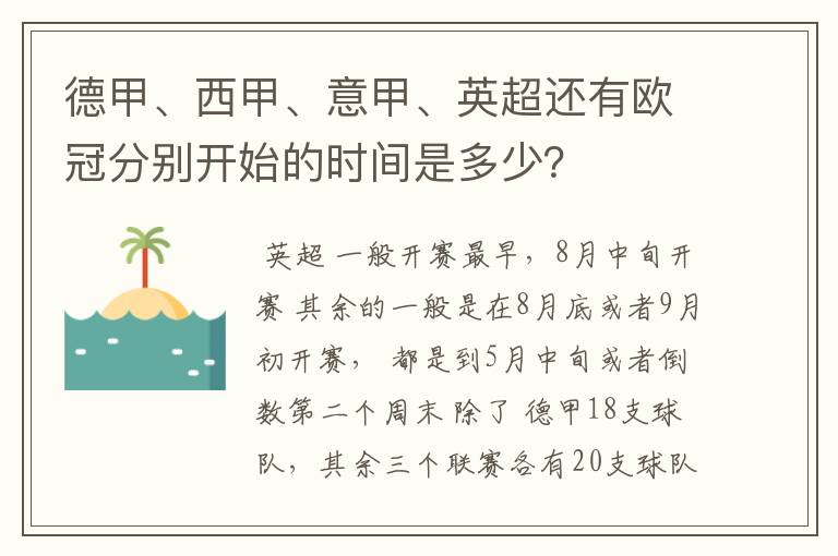 德甲、西甲、意甲、英超还有欧冠分别开始的时间是多少？