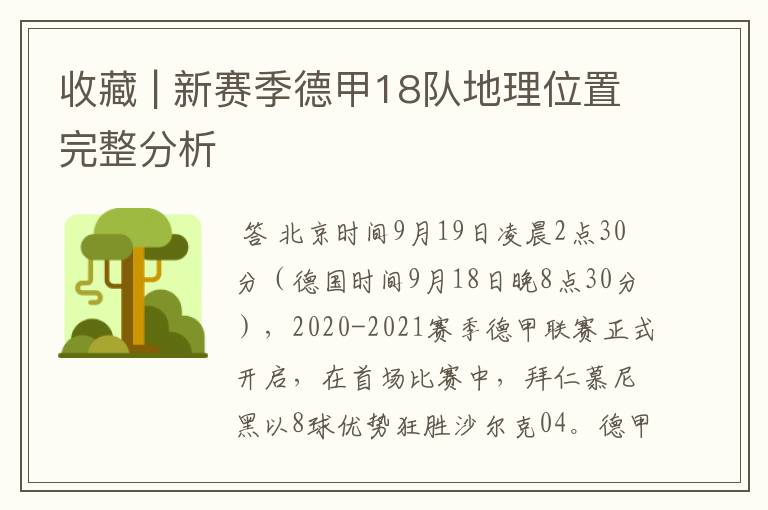 收藏 | 新赛季德甲18队地理位置完整分析