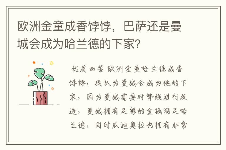 欧洲金童成香饽饽，巴萨还是曼城会成为哈兰德的下家？