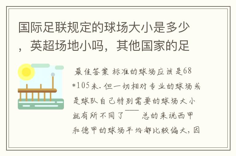 国际足联规定的球场大小是多少，英超场地小吗，其他国家的足球场呢？