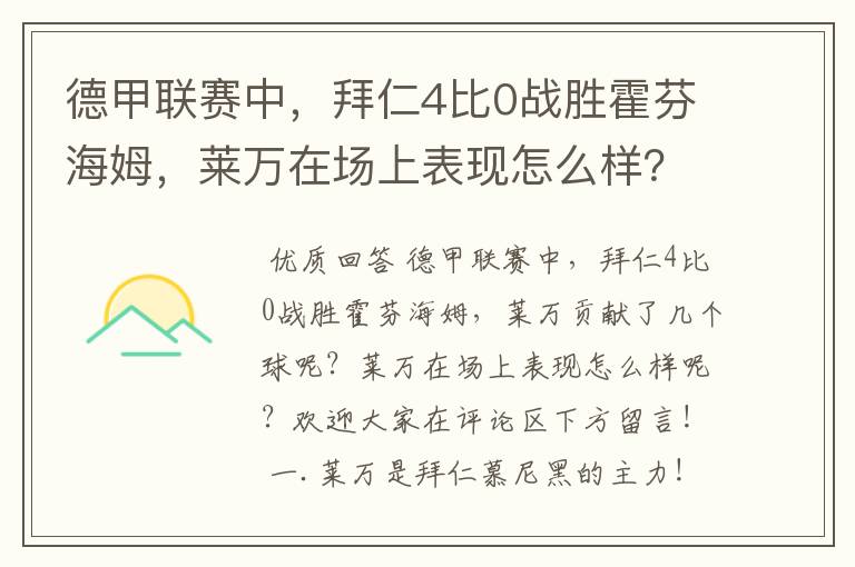 德甲联赛中，拜仁4比0战胜霍芬海姆，莱万在场上表现怎么样？