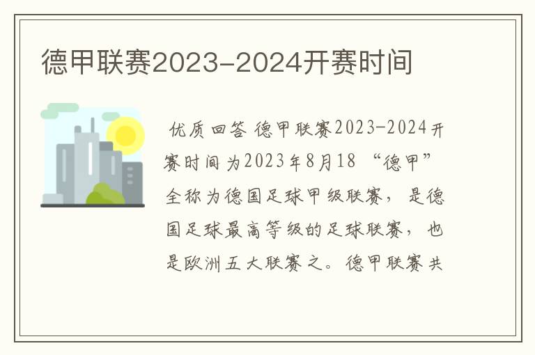 德甲联赛2023-2024开赛时间