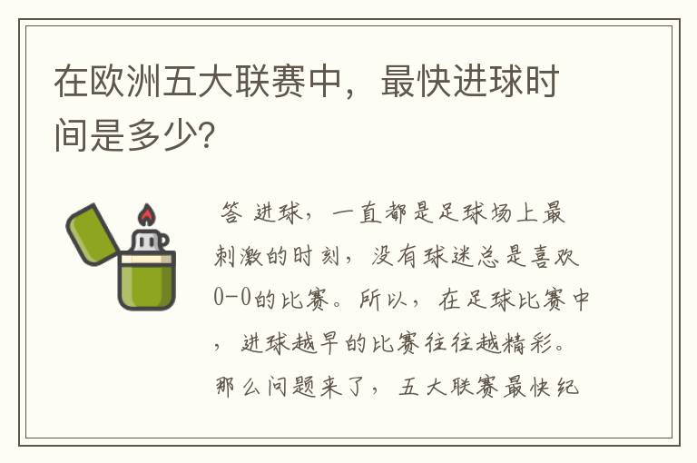 在欧洲五大联赛中，最快进球时间是多少？