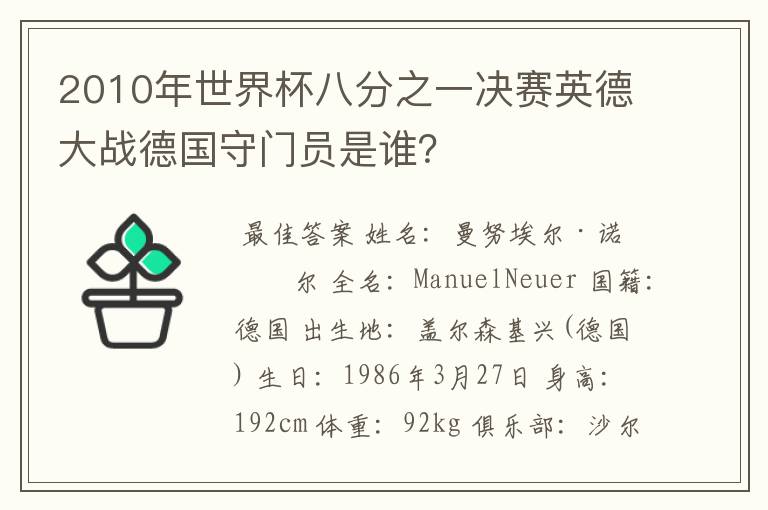 2010年世界杯八分之一决赛英德大战德国守门员是谁？