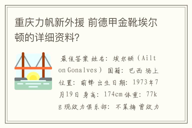 重庆力帆新外援 前德甲金靴埃尔顿的详细资料？