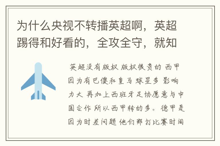 为什么央视不转播英超啊，英超踢得和好看的，全攻全守，就知道转西甲。郁闷的是德甲很少人看啊，转的最多