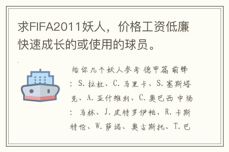 求FIFA2011妖人，价格工资低廉快速成长的或使用的球员。