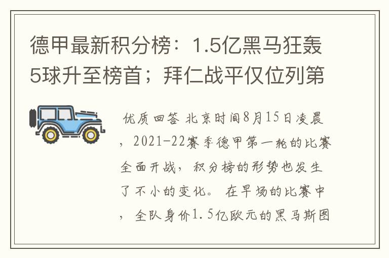 德甲最新积分榜：1.5亿黑马狂轰5球升至榜首；拜仁战平仅位列第7