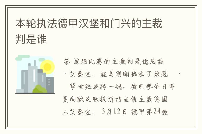 本轮执法德甲汉堡和门兴的主裁判是谁