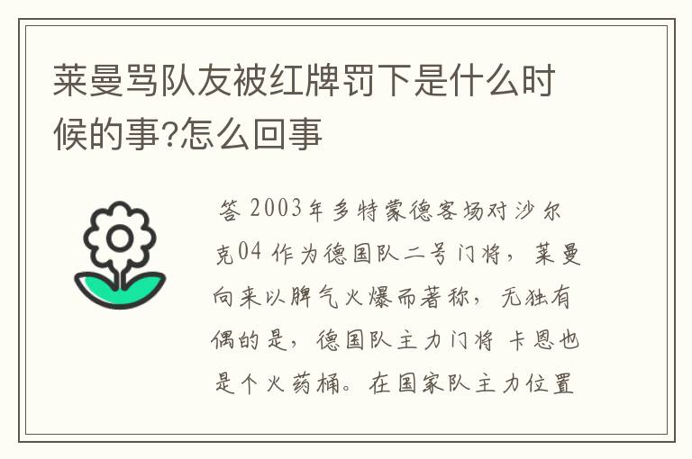 莱曼骂队友被红牌罚下是什么时候的事?怎么回事