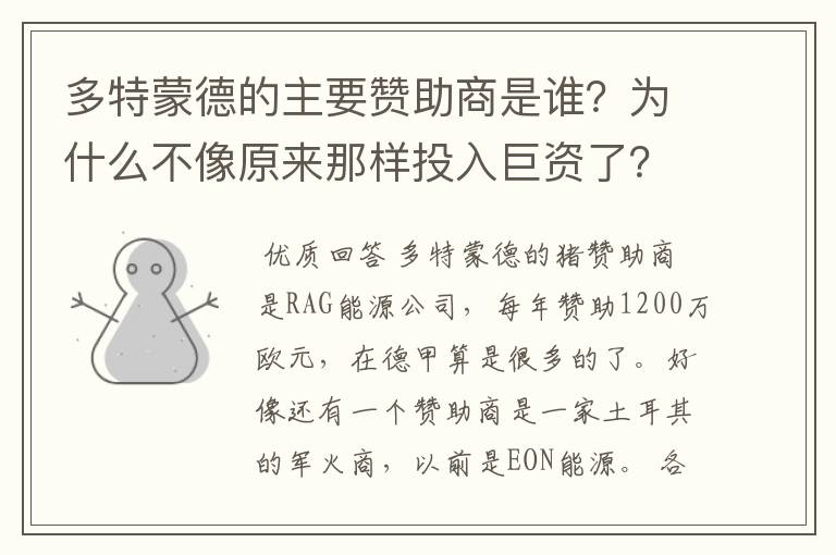 多特蒙德的主要赞助商是谁？为什么不像原来那样投入巨资了？