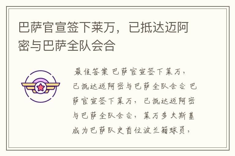 巴萨官宣签下莱万，已抵达迈阿密与巴萨全队会合