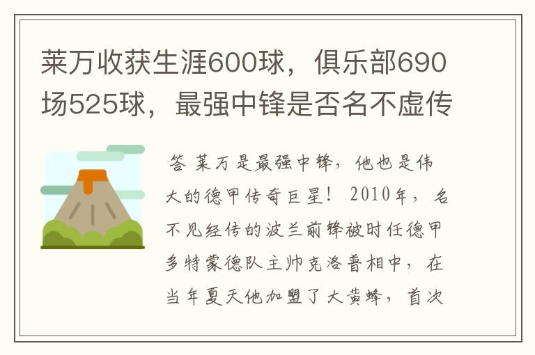 莱万收获生涯600球，俱乐部690场525球，最强中锋是否名不虚传？