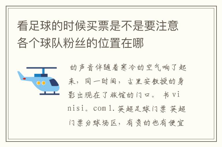 看足球的时候买票是不是要注意各个球队粉丝的位置在哪