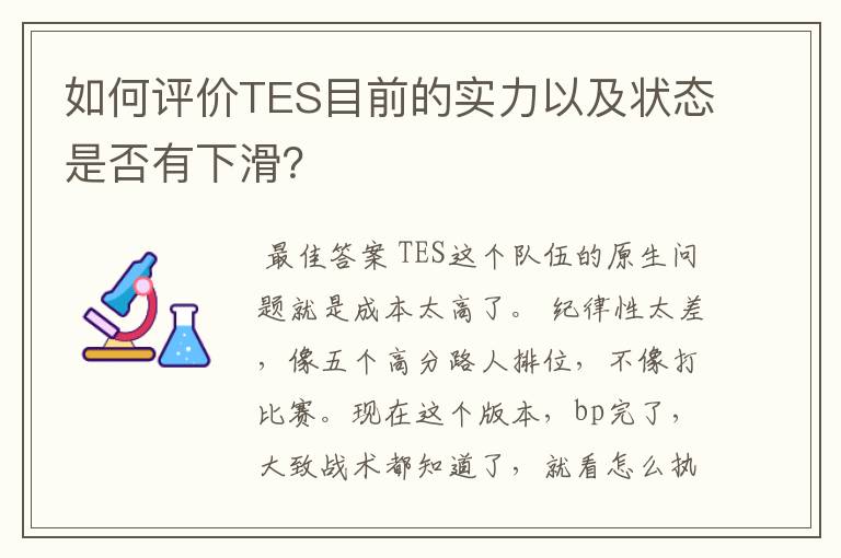 如何评价TES目前的实力以及状态是否有下滑？