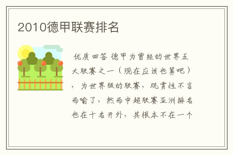 2010德甲联赛排名