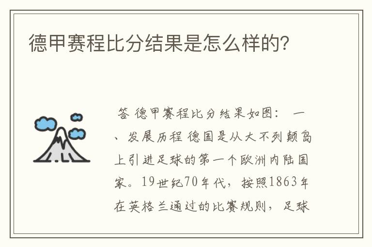 德甲赛程比分结果是怎么样的？