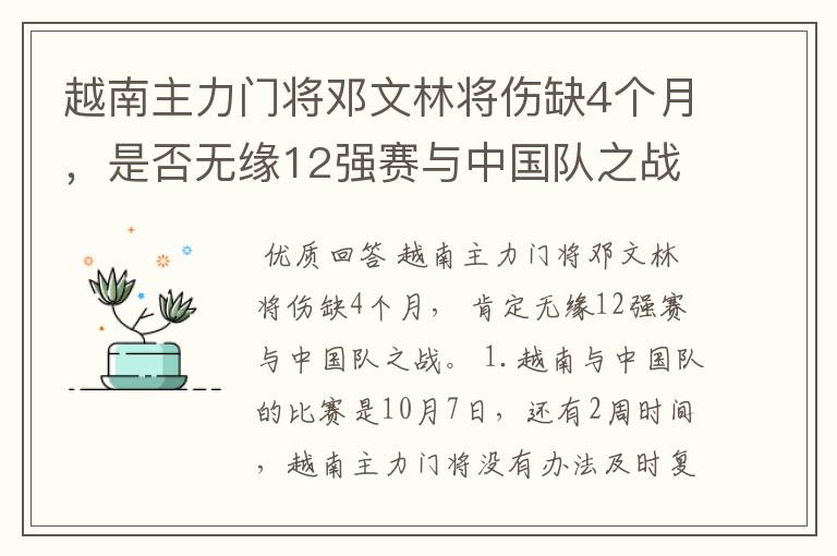 越南主力门将邓文林将伤缺4个月，是否无缘12强赛与中国队之战？