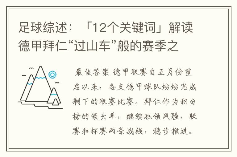 足球综述：「12个关键词」解读德甲拜仁“过山车”般的赛季之旅