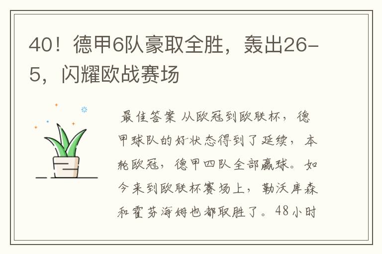 40！德甲6队豪取全胜，轰出26-5，闪耀欧战赛场