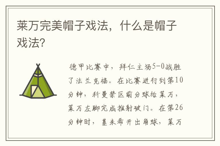 莱万完美帽子戏法，什么是帽子戏法？