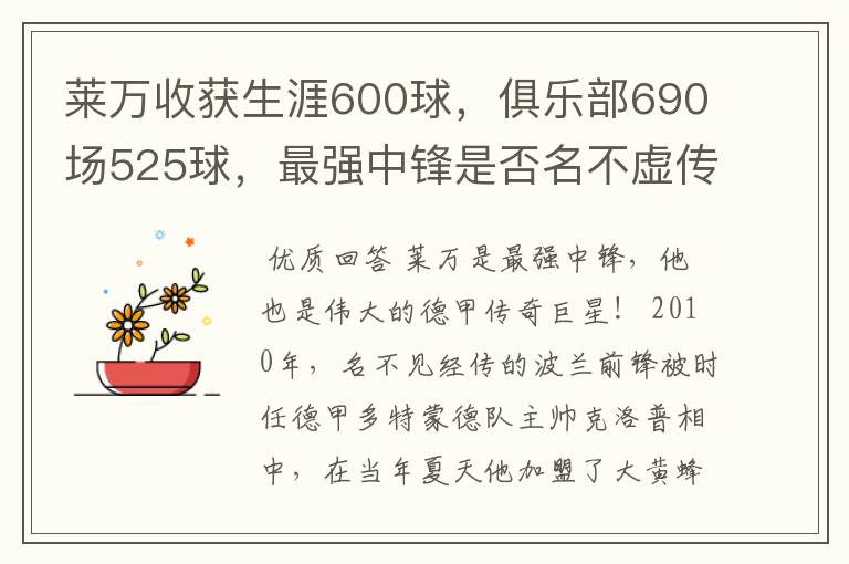 莱万收获生涯600球，俱乐部690场525球，最强中锋是否名不虚传？