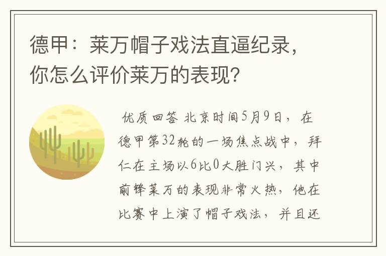 德甲：莱万帽子戏法直逼纪录，你怎么评价莱万的表现？