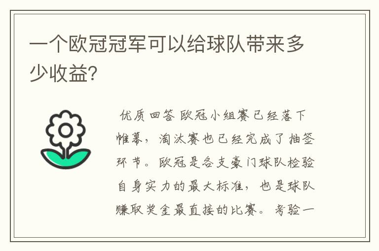 一个欧冠冠军可以给球队带来多少收益？