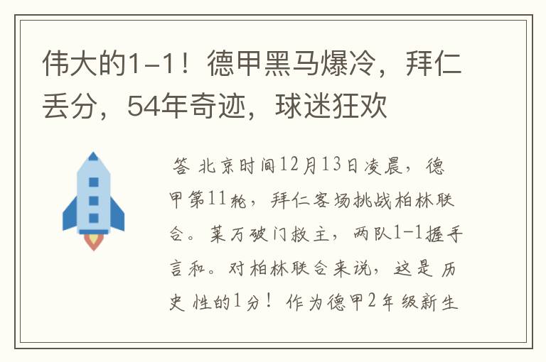 伟大的1-1！德甲黑马爆冷，拜仁丢分，54年奇迹，球迷狂欢