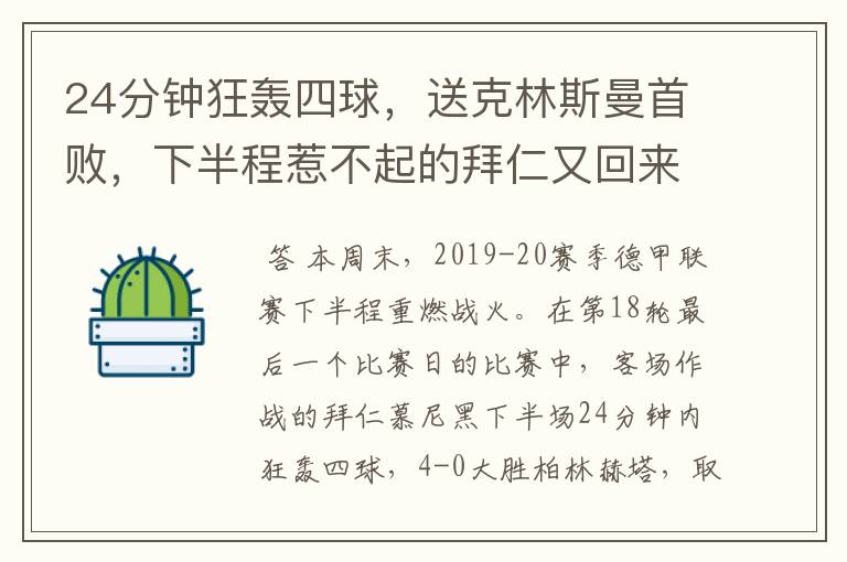 24分钟狂轰四球，送克林斯曼首败，下半程惹不起的拜仁又回来了？