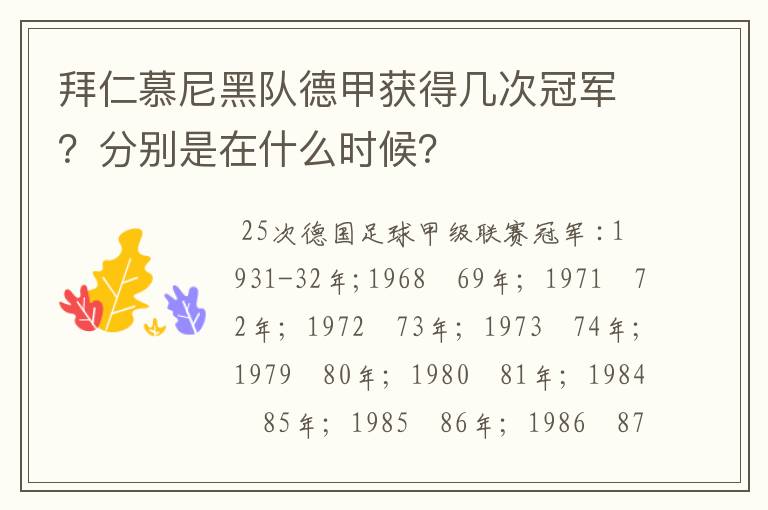 拜仁慕尼黑队德甲获得几次冠军？分别是在什么时候？