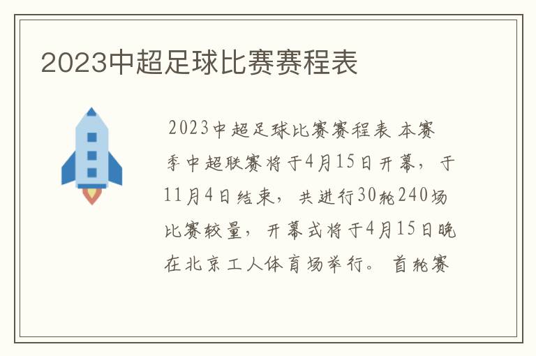 2023中超足球比赛赛程表